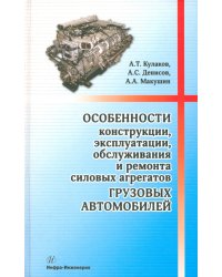 Особенности конструкции, эксплуатации, обслуживания и ремонта силовых агрегатов грузовых автомобилей