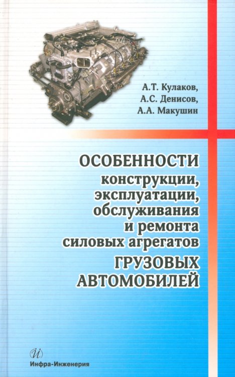 Особенности конструкции, эксплуатации, обслуживания и ремонта силовых агрегатов грузовых автомобилей