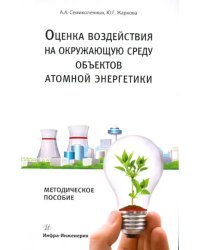 Оценка воздействия на окружающую среду объектов атомной энергетики