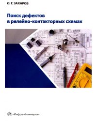 Поиск дефектов в релейно-контакторных схемах. Учебно-практическое пособие