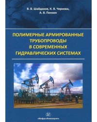 Полимерные армированные трубопроводы в современных гидравлических системах