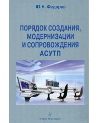 Порядок создания, модернизации и сопровождения АСУТП