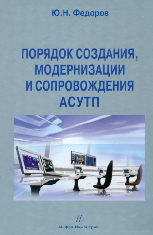 Порядок создания, модернизации и сопровождения АСУТП