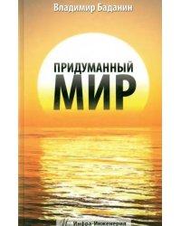 Придуманный мир. Рассказы, стихи, басни, раздумия