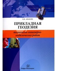 Прикладная геодезия. Технологии инженерно-геодезических работ