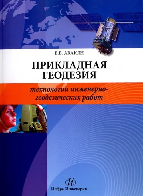 Прикладная геодезия. Технологии инженерно-геодезических работ