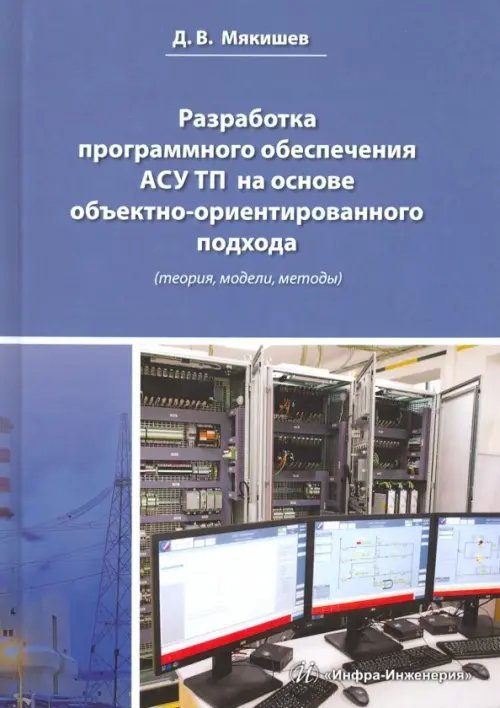 Разработка программного обеспечения АСУ ТП на основе объектно-ориентированного подхода