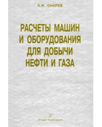 Расчеты машин и оборудований для добычи нефти и газа. Учебно-практическое пособие