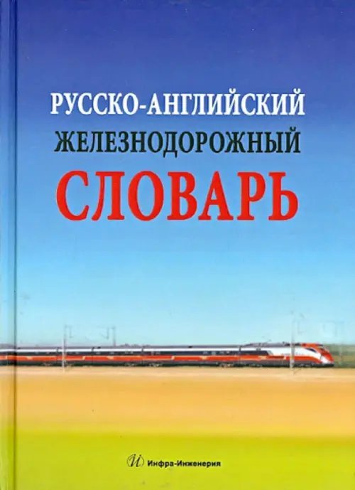 Русско-английский железнодорожный словарь