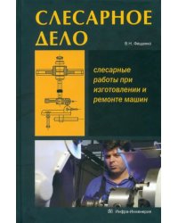 Слесарное дело. Слесарные работы при изготовлении и ремонте машин. Книга 1. Учебное пособие