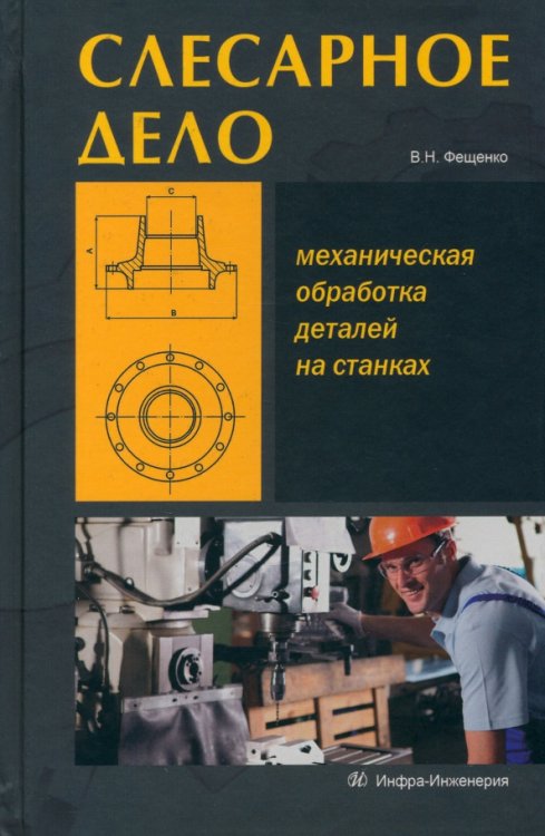 Слесарное дело. Механическая обработка деталей на станках. Книга 2. Учебное пособие