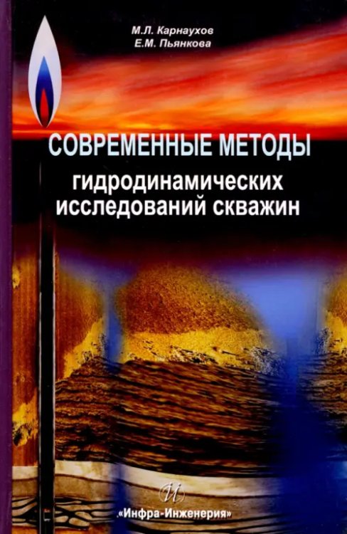 Современные методы гидродинамических исследований скважин. Справочник инженера