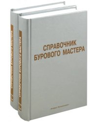 Справочник бурового мастера. Учебно-практическое пособие. В 2-х томах