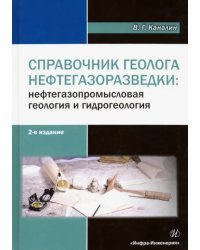 Справочник геолога нефтегазоразведки. Нефтегазопромысловая геология и гидрогеология. Учебное пособие