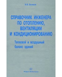 Справочник инженера по отоплению, вентиляции и кондиционированию