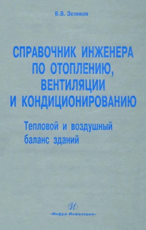 Справочник инженера по отоплению, вентиляции и кондиционированию