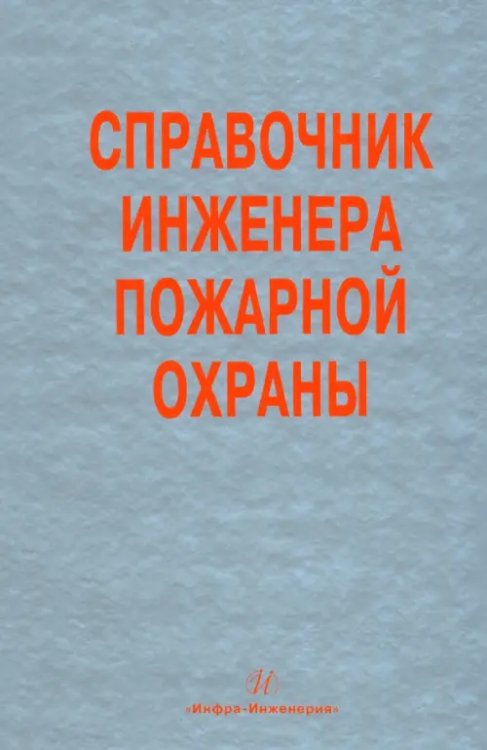 Справочник инженера пожарной охраны