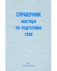 Справочник мастера по подготовке газа