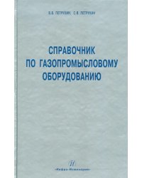 Справочник по газопромысловому оборудованию