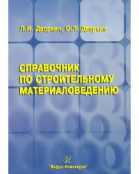 Справочник по строительному материаловедению