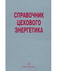 Справочник цехового (промыслового) энергетика