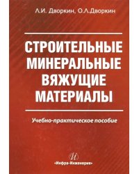 Строительные минеральные вяжущие материалы