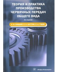 Теория и практика производства червячных передач общего вида. Учебное пособие