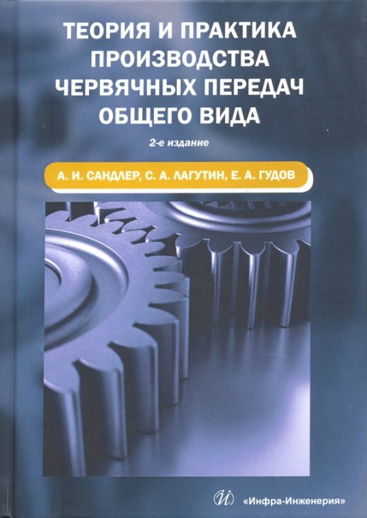 Теория и практика производства червячных передач общего вида. Учебное пособие