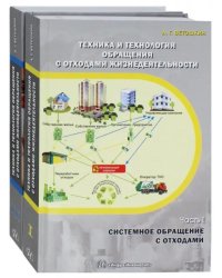 Техника и технология обращения с отходами жизнедеятельности. Комплект из 2-х частей. Учебное пособие