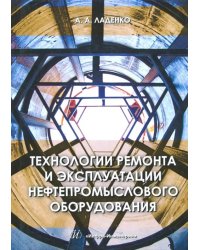 Технологии ремонта и эксплуатации нефтепромыслового оборудования. Учебное пособие