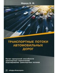 Транспортные потоки автомобильных дорог. Учебное пособие