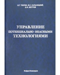 Управление потенциально опасными технологиями