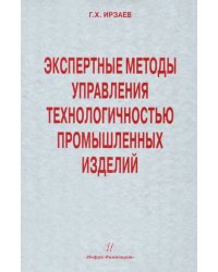 Экспертные методы управления технологичностью промышленных изделий