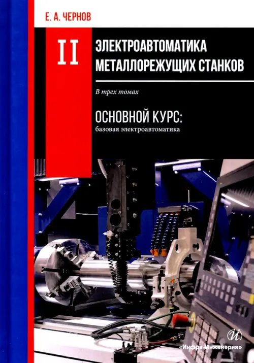 Электроавтоматика металлорежущих станков. В 3-х томах. Том 2