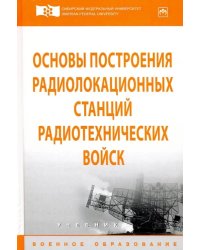 Основы построения радиолокационных станций радиотехнических войск. Учебник