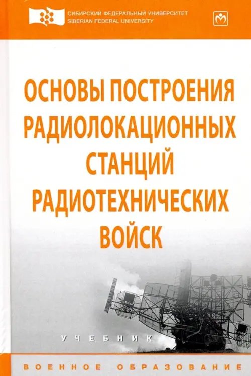 Основы построения радиолокационных станций радиотехнических войск. Учебник