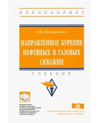 Направленное бурение нефтяных и газовых скважин. Учебник