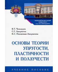 Основы теории упругости, пластичности и ползучести. Учебное пособие