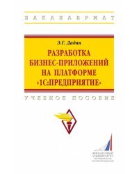 Разработка бизнес-приложений на платформе &quot;1С:Предприятие&quot;. Учебное пособие