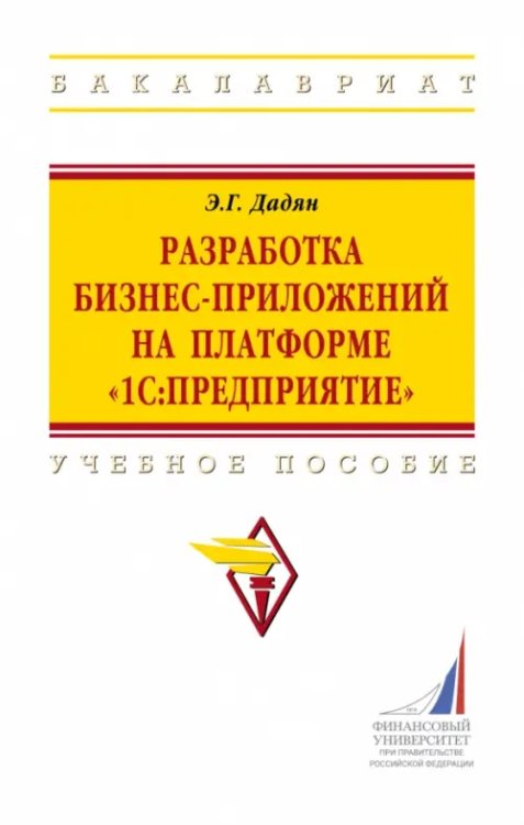 Разработка бизнес-приложений на платформе &quot;1С:Предприятие&quot;. Учебное пособие