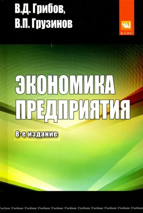 Экономика предприятия. Учебник. Практикум