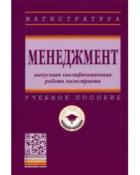 Менеджмент. Выпускная квалификационная работа магистранта. Учебное пособие