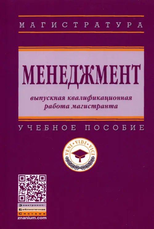 Менеджмент. Выпускная квалификационная работа магистранта. Учебное пособие