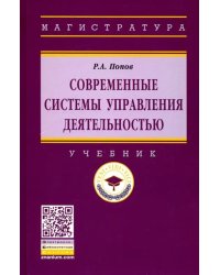 Современные системы управления деятельностью. Учебник