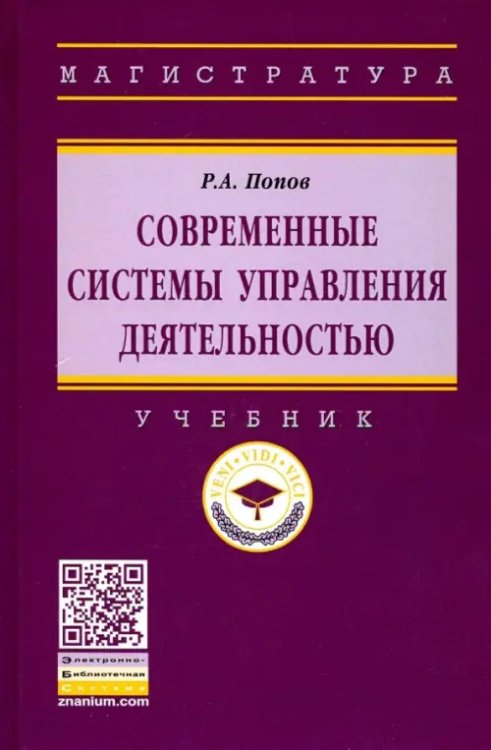 Современные системы управления деятельностью. Учебник