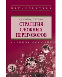 Стратегия сложных переговоров. Учебное пособие