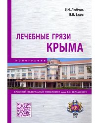 Лечебные грязи Крыма