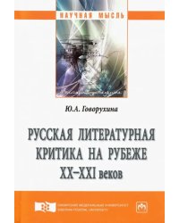 Русская литературная критика на рубеже ХХ-ХХI веков