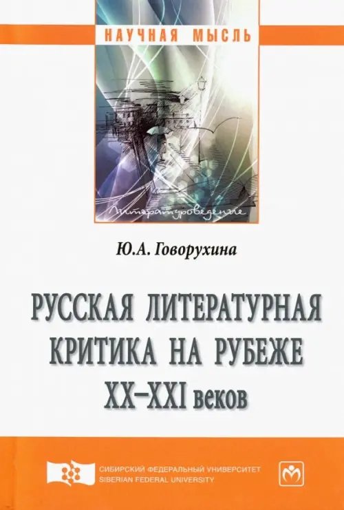 Русская литературная критика на рубеже ХХ-ХХI веков