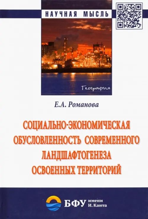 Социально-экономическая обусловленность современного ландшафтогенеза освоенных территорий